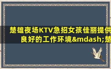 宜春夜场招聘